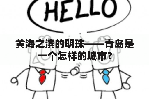 黄海之滨的明珠——青岛是一个怎样的城市？