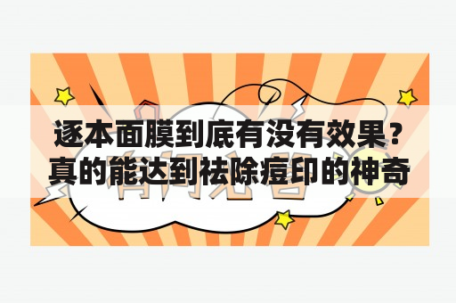 逐本面膜到底有没有效果？真的能达到祛除痘印的神奇效果吗？