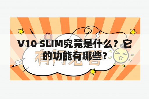 V10 SLIM究竟是什么？它的功能有哪些？