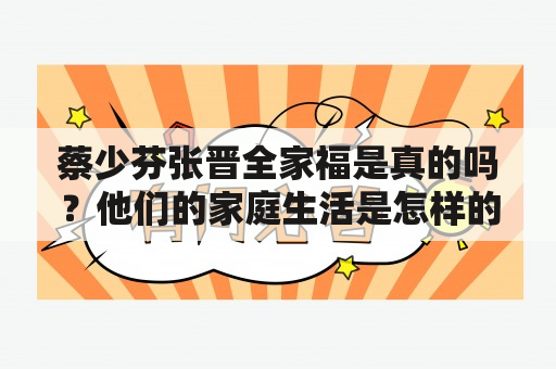 蔡少芬张晋全家福是真的吗？他们的家庭生活是怎样的？