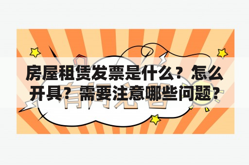 房屋租赁发票是什么？怎么开具？需要注意哪些问题？