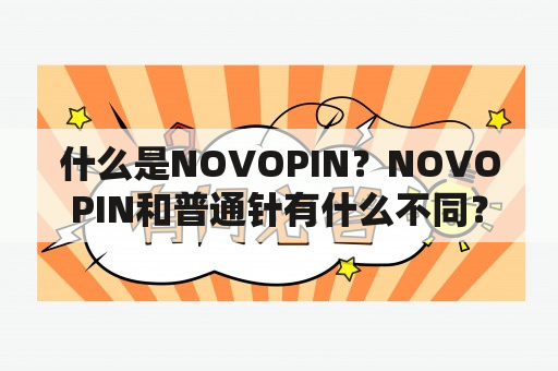 什么是NOVOPIN？NOVOPIN和普通针有什么不同？