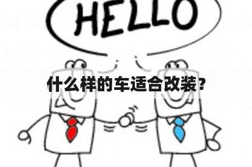 什么样的车适合改装？