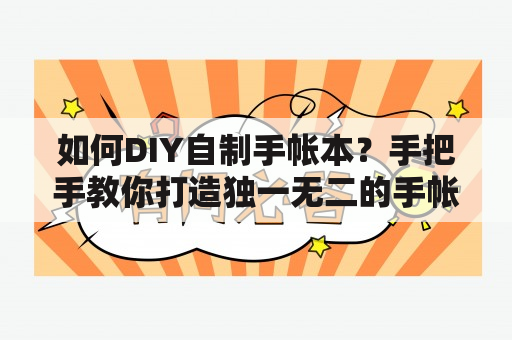 如何DIY自制手帐本？手把手教你打造独一无二的手帐