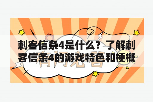 刺客信条4是什么？了解刺客信条4的游戏特色和梗概