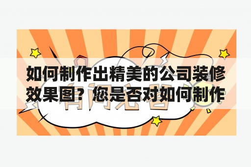 如何制作出精美的公司装修效果图？您是否对如何制作出精美的公司装修效果图感到困惑？在这篇文章中，我们将为您提供有关公司装修效果图的关键信息。首先，要制作出漂亮的公司装修效果图，您需要一个优秀的设计团队，他们应该精通设计技能和软件操作。其次，您需要对公司的气氛和品牌形象有一个清晰的理解，这将有助于设计师更好地将公司的文化和品牌形象融入到装修效果图中。另外，选择合适的材料和颜色也是非常重要的，正确的组合可以帮助您在空间中创造出所需的氛围和感觉。最后，必须注意细节。每个小方面都应该非常仔细地研究，包括照