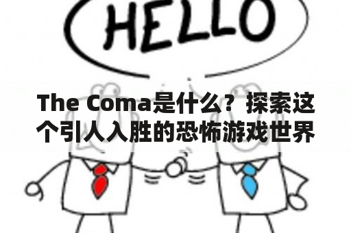 The Coma是什么？探索这个引人入胜的恐怖游戏世界