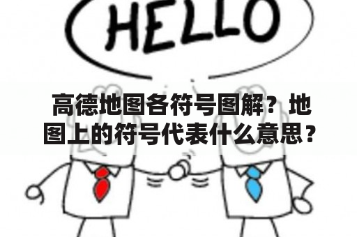  高德地图各符号图解？地图上的符号代表什么意思？ 