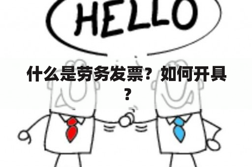 什么是劳务发票？如何开具？