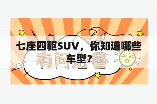 七座四驱SUV，你知道哪些车型？