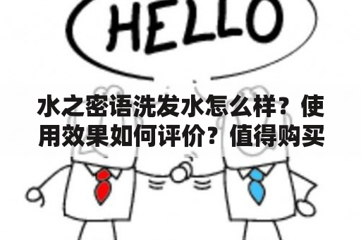 水之密语洗发水怎么样？使用效果如何评价？值得购买吗？