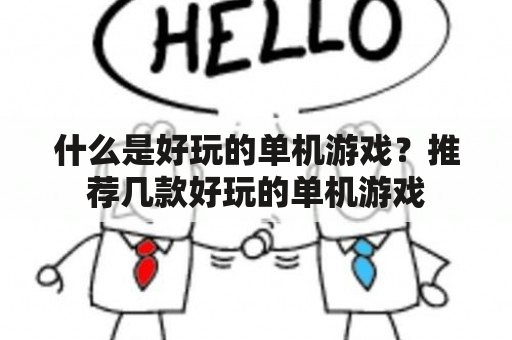 什么是好玩的单机游戏？推荐几款好玩的单机游戏