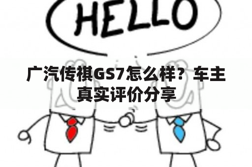 广汽传祺GS7怎么样？车主真实评价分享