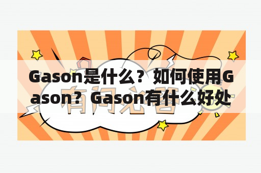 Gason是什么？如何使用Gason？Gason有什么好处？