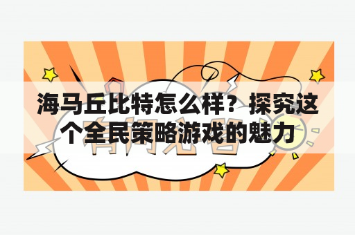 海马丘比特怎么样？探究这个全民策略游戏的魅力