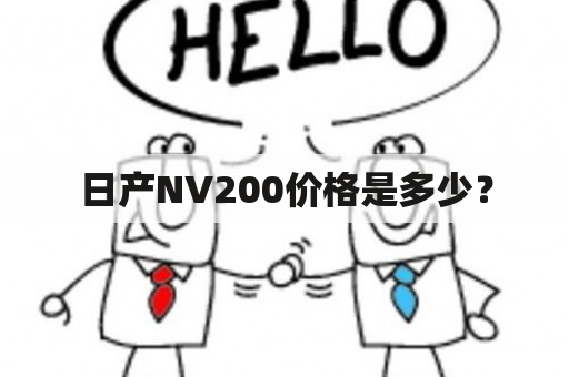 日产NV200价格是多少？