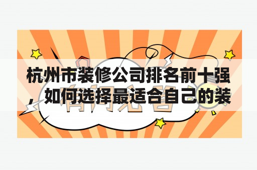 杭州市装修公司排名前十强，如何选择最适合自己的装修公司？