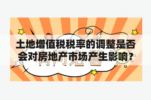 土地增值税税率的调整是否会对房地产市场产生影响？