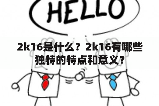 2k16是什么？2k16有哪些独特的特点和意义？