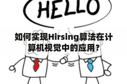 如何实现Hirsing算法在计算机视觉中的应用？