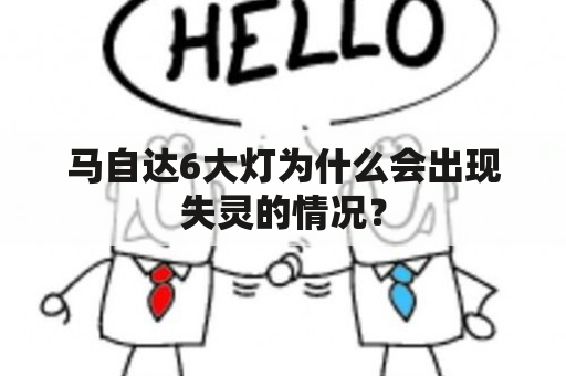 马自达6大灯为什么会出现失灵的情况？