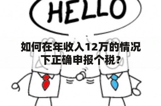 如何在年收入12万的情况下正确申报个税？