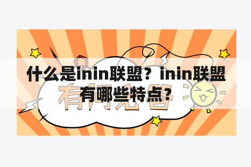 什么是inin联盟？inin联盟有哪些特点？