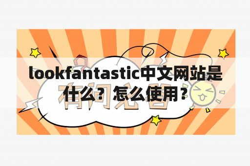 lookfantastic中文网站是什么？怎么使用？