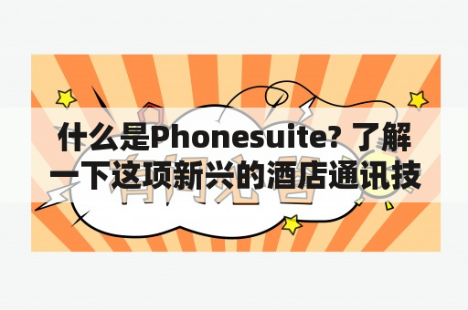 什么是Phonesuite? 了解一下这项新兴的酒店通讯技术