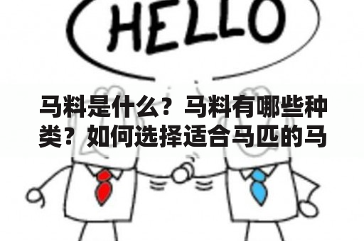 马料是什么？马料有哪些种类？如何选择适合马匹的马料？