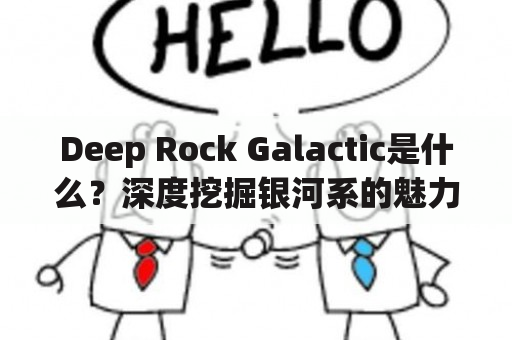 Deep Rock Galactic是什么？深度挖掘银河系的魅力在哪？