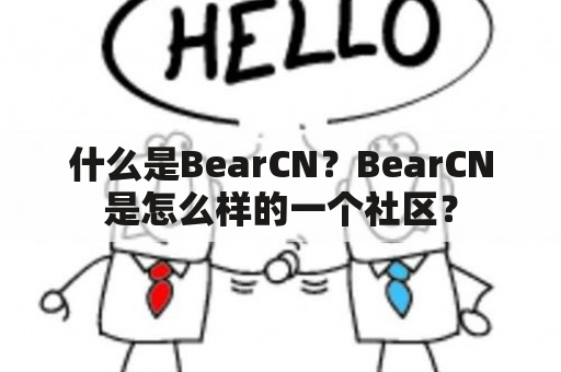 什么是BearCN？BearCN是怎么样的一个社区？