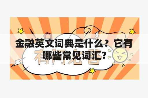 金融英文词典是什么？它有哪些常见词汇？