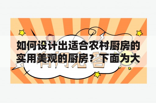 如何设计出适合农村厨房的实用美观的厨房？下面为大家提供一份农村厨房设计图片大全，希望对您寻找灵感有所帮助。