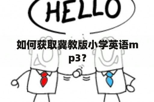 如何获取冀教版小学英语mp3？