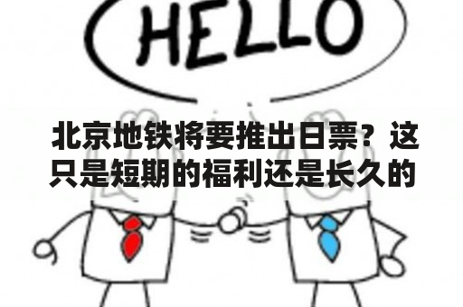  北京地铁将要推出日票？这只是短期的福利还是长久的优惠？