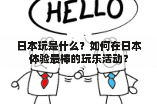 日本玩是什么？如何在日本体验最棒的玩乐活动？