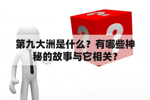 第九大洲是什么？有哪些神秘的故事与它相关？