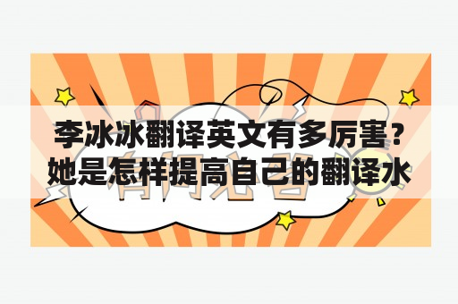 李冰冰翻译英文有多厉害？她是怎样提高自己的翻译水平的？