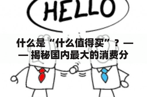  什么是“什么值得买”？—— 揭秘国内最大的消费分享社区 