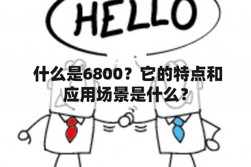  什么是6800？它的特点和应用场景是什么？