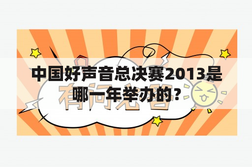 中国好声音总决赛2013是哪一年举办的？