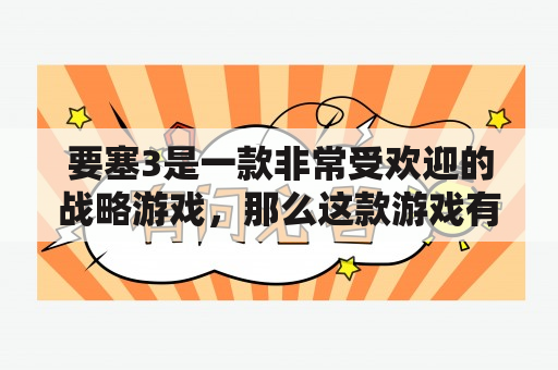 要塞3是一款非常受欢迎的战略游戏，那么这款游戏有哪些优点和亮点值得我们去玩呢？本文将从游戏玩法、游戏画面以及游戏社区等方面来介绍这款游戏的魅力。