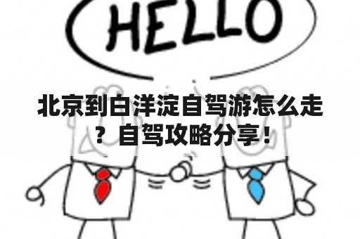 北京到白洋淀自驾游怎么走？自驾攻略分享！