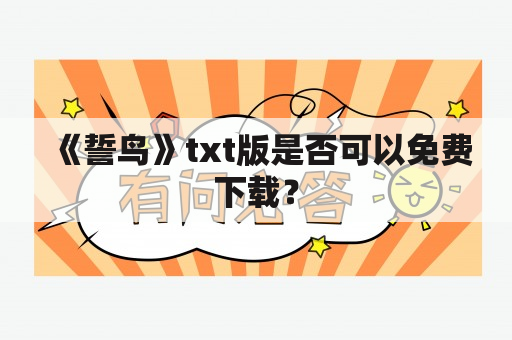 《誓鸟》txt版是否可以免费下载？