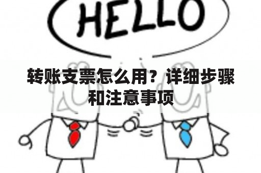 转账支票怎么用？详细步骤和注意事项