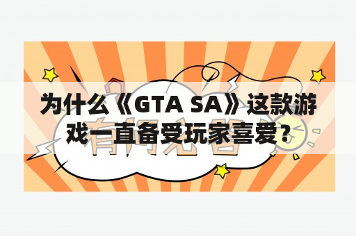 为什么《GTA SA》这款游戏一直备受玩家喜爱？