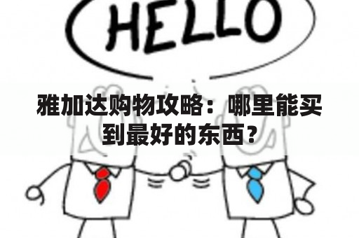 雅加达购物攻略：哪里能买到最好的东西？