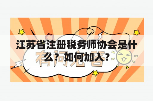 江苏省注册税务师协会是什么？如何加入？