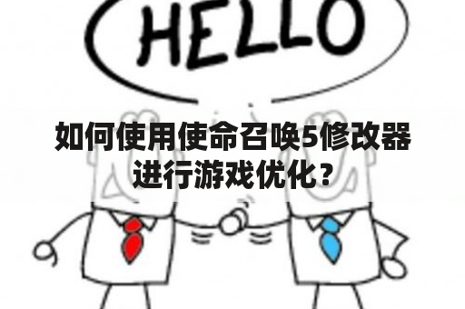 如何使用使命召唤5修改器进行游戏优化？